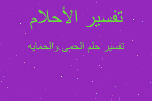 تفسير الحمى والحمايه في المنام