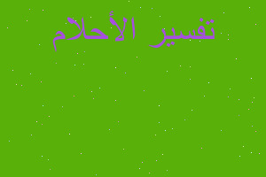 تفسير اني ماعندي حض في المنام