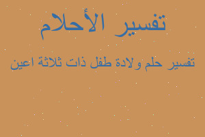 تفسير ولادة طفل ذات ثلاثة اعين في المنام