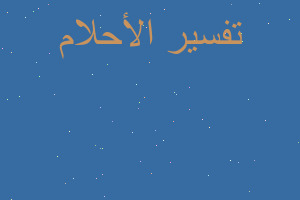 تفسير ذكر كبير الحجم في المنام