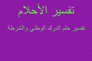 تفسير الدرك الوطني والشرطة في المنام