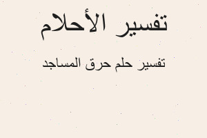 تفسير حرق المساجد في المنام