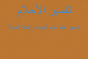 تفسير هدم البيت وإعادة اصلا في المنام