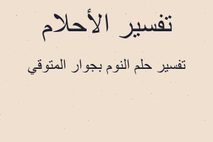 تفسير النوم بجوار المتوقي في المنام تفسير النوم بجوار المتوقي في المنام