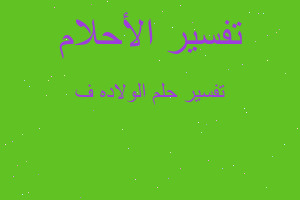 تفسير الولاده ف في المنام