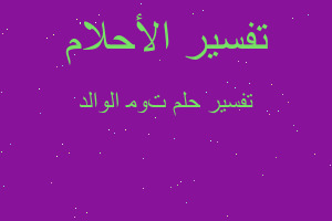 تفسير ﻤﻮﺕ الوالد في المنام تفسير ﻤﻮﺕ الوالد في المنام