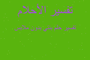 تفسير بنتي بدون ملابس في المنام