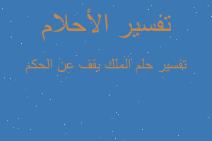 تفسير الملك يقف عن الحكم في المنام