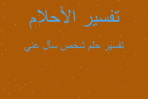 تفسير شخص سأل عني في المنام