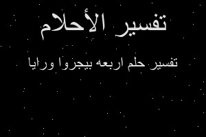 تفسير اربعه بيجروا ورايا في المنام