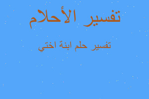 تفسير ابنة اختي في المنام