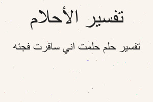 تفسير حلمت اني سافرت فجئه في المنام