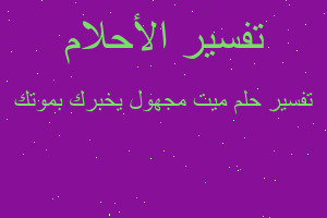 تفسير ميت مجهول يخبرك بموتك في المنام