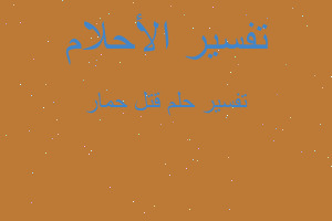 تفسير قتل حمار في المنام