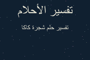 تفسير شجرة كاكا في المنام تفسير شجرة كاكا في المنام