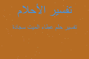 تفسير عطاء الميت سجادة في المنام