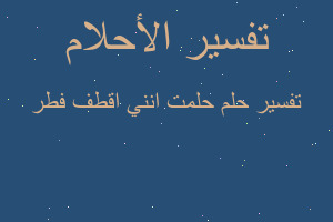 تفسير حلمت انني اقطف فطر في المنام