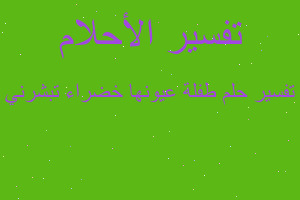 تفسير طفلة عيونها خضراء تبشرني في المنام