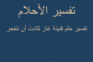 تفسير قنينة غاز كادت أن تنفجر في المنام