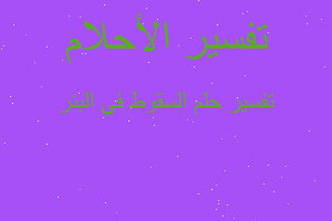 تفسير السقوط في البئر في المنام