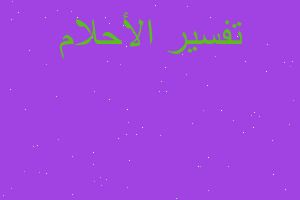 تفسير وجود ارواح في المنزل ووجه في المنام