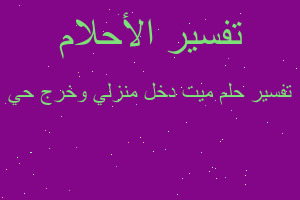 تفسير ميت دخل منزلي وخرج حي في المنام