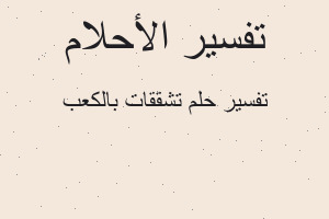 تفسير تشققات بالكعب في المنام تفسير تشققات بالكعب في المنام
