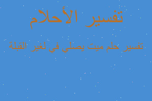 تفسير ميت يصلي في لغير القبلة في المنام