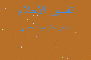 تفسير موت جنيني في المنام