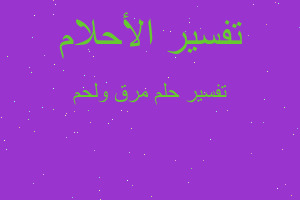 تفسير مرق ولحم في المنام