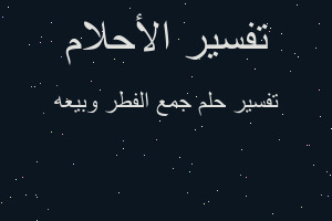 تفسير جمع الفطر وبيعه في المنام