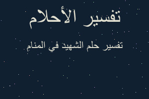 تفسير الشهيد في المنام في المنام