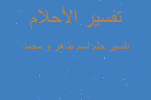 تفسير اسم طاهر و محمد في المنام تفسير اسم طاهر و محمد في المنام