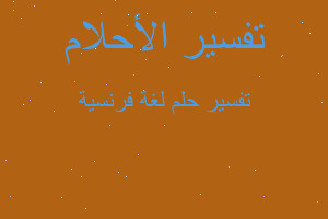 تفسير لغة فرنسية في المنام