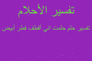 تفسير حلمت اني أقطف فطر أبيض في المنام