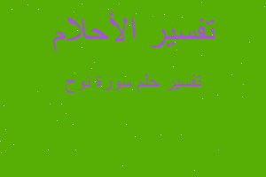 تفسير سورة نوح في المنام