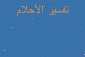 تفسير السفرالى السعودية ثم الى في المنام