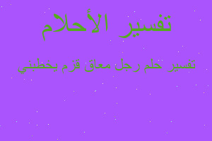 تفسير رجل معاق قزم يخطبني في المنام