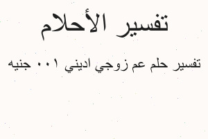 تفسير عم زوجي اديني 100 جنيه في المنام تفسير عم زوجي اديني 100 جنيه في المنام