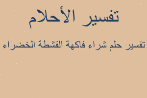 تفسير شراء فاكهة القشطة الخضراء في المنام تفسير شراء فاكهة القشطة الخضراء في المنام