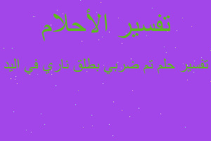 تفسير تم ضربي بطلق ناري في اليد في المنام