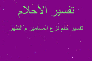 تفسير نزع المسامير م الظهر في المنام