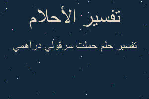 تفسير حملت سرقولي دراهمي في المنام