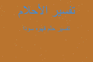 تفسير قهوه سودا في المنام