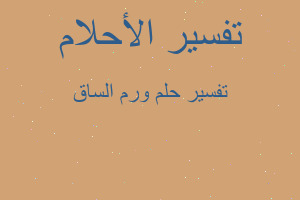 تفسير ورم الساق في المنام