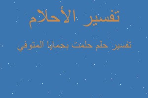 تفسير حلمت بحمايا المتوفي في المنام تفسير حلمت بحمايا المتوفي في المنام