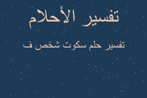 تفسير سكوت شخص ف في المنام