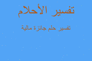 تفسير جائزة مالية في المنام