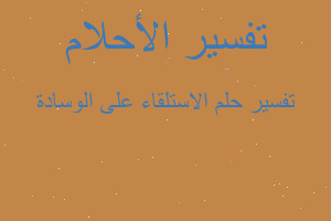 تفسير الاستلقاء على الوسادة في المنام