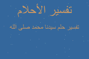 تفسير سيدنا محمد صلى الله في المنام